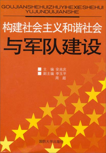 構(gòu)建社會主義和諧社會與軍隊建設