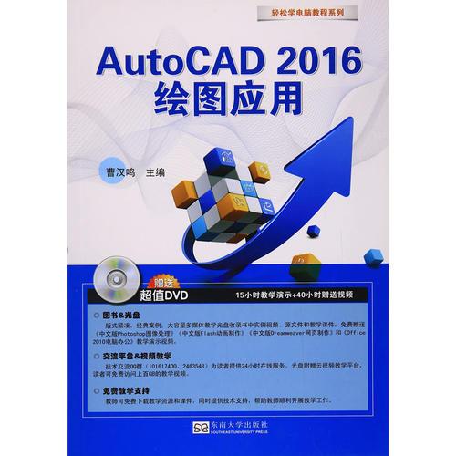 輕松學(xué)電腦·AutoCAD 2016繪圖應(yīng)用