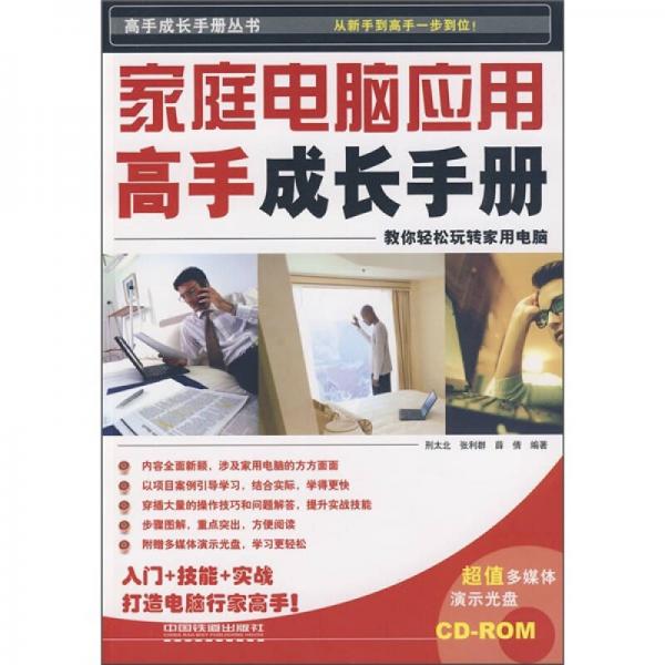 家庭電腦應(yīng)用高手成長(zhǎng)手冊(cè)