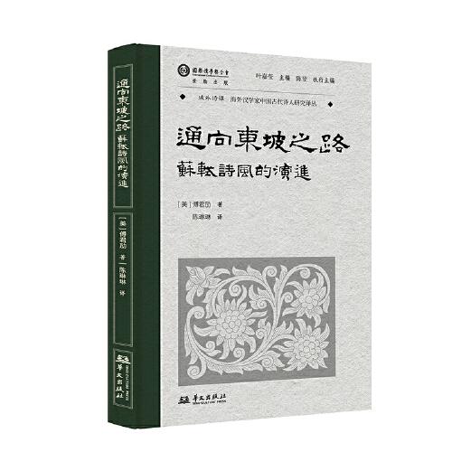 通向东坡之路：苏轼诗风的演进
