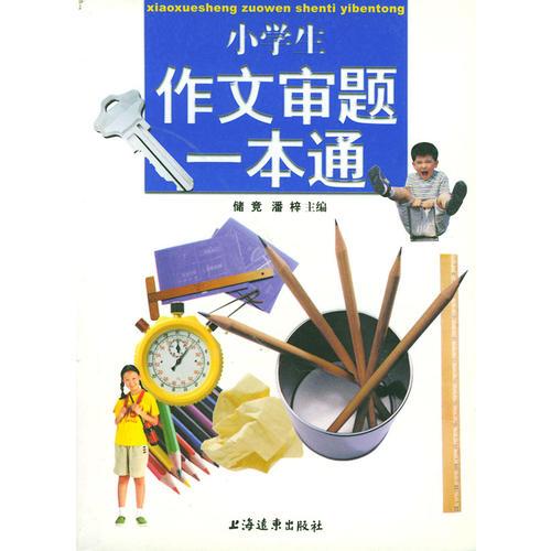 小学生作文审题一本通