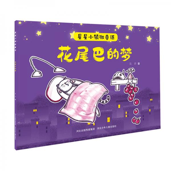 星星小镇微童话1：花尾巴的梦