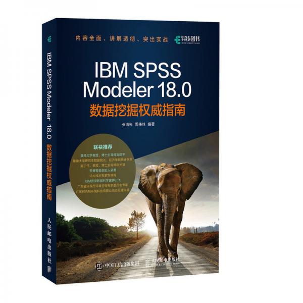 IBMSPSSModeler18.0数据挖掘权威指南(异步图书出品)