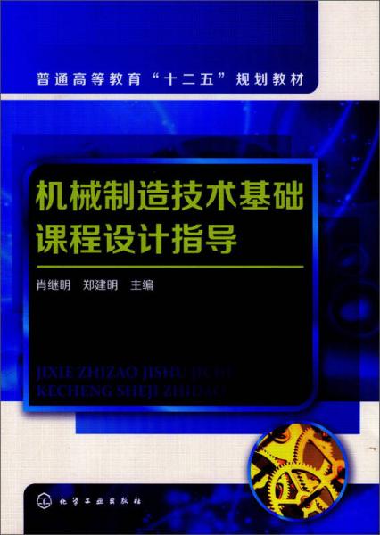 机械制造技术基础课程设计指导