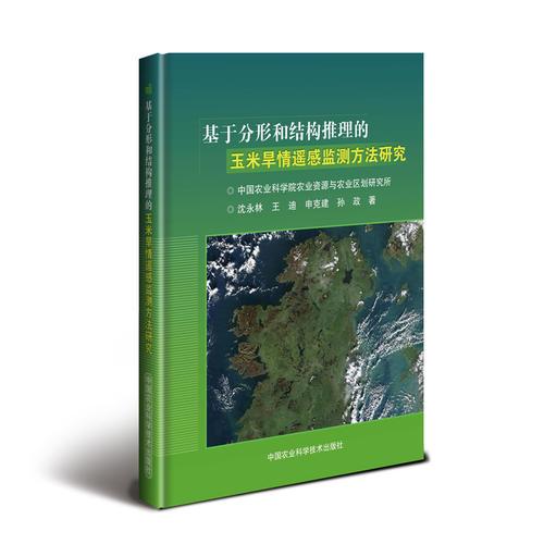 基于分形和结构推理的玉米旱情遥感监测方法研究