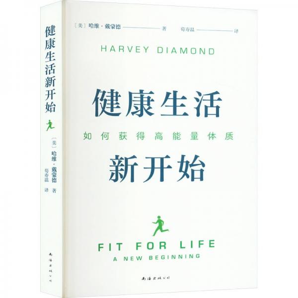 健康生活新開始：如何獲得高能量體質(zhì)（做好3件事，輕松開啟主動健康模式，系列銷量超1200萬冊）