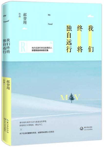 我們終將獨(dú)自遠(yuǎn)行