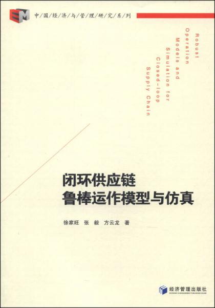 中国经济与管理研究系列：闭环供应链鲁棒运作模型与仿真