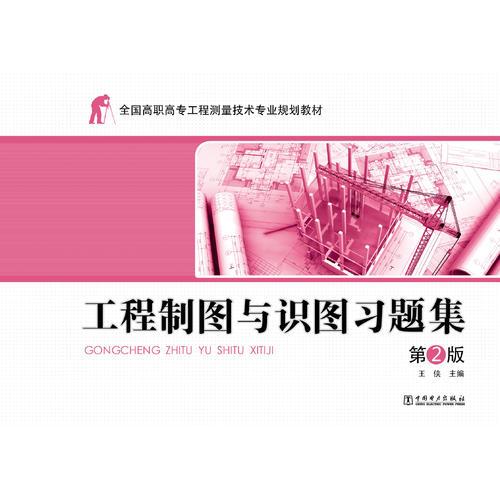 全国高职高专工程测量技术专业规划教材——工程制图与识图习题集（第2版）