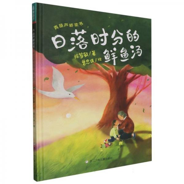 青葫蘆橋梁書：日落時分的鮮魚湯