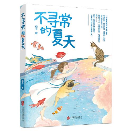 不尋常的夏天（梅子涵、殷健靈傾情推薦，隨書附贈精美書簽，愿這個故事照亮你的童年，讓你在誠心誠意的溫暖中長大）