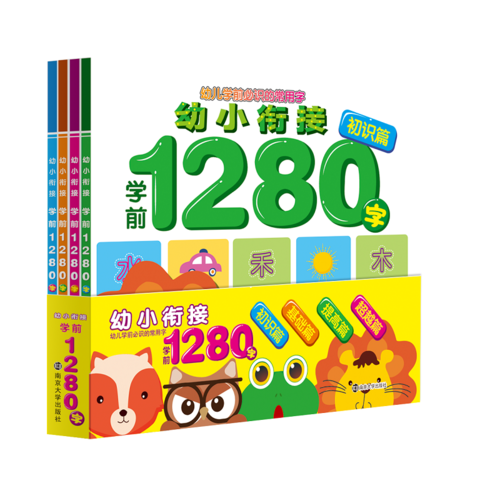 幼小衔接学前1280字(初识篇、基础篇、超越篇、提高篇，全4册）