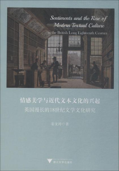 情感美學(xué)與近代文本文化的興起 英國(guó)漫長(zhǎng)的18世紀(jì)文學(xué)文化研究 