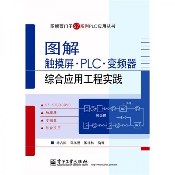 图解西门子S7系列PLC应用丛书：图解触摸屏·PLC·变频器综合应用工程实践