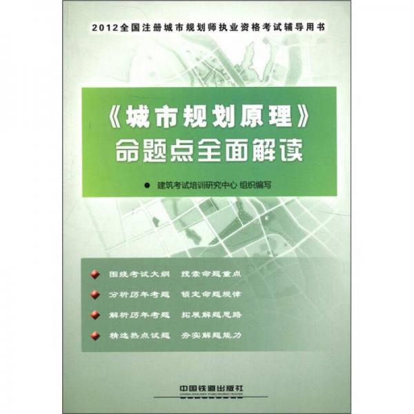 2012全国注册城市规划师执业资格考试辅导用书：《城市规划原理》命题点全面解读