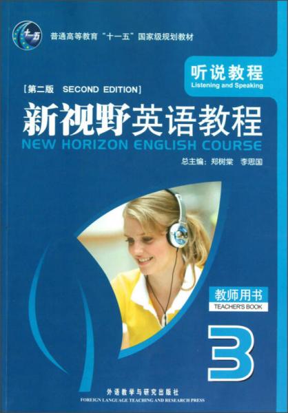 普通高等教育“十一五”国家级规划教材：新视野英语教程（听说教程）（教师用书3）（第2版）