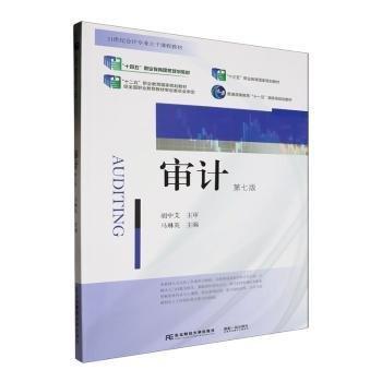 審計(第7版21世紀會計專業(yè)主干課程教材普通高等教育十一五國家級規(guī)劃教材)