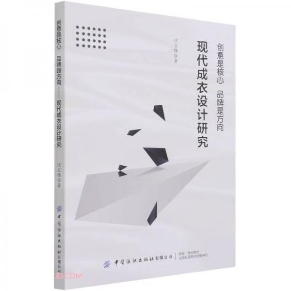 創(chuàng)意是核心品牌是方向——現(xiàn)代成衣設(shè)計(jì)研究