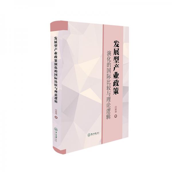 發(fā)展型產(chǎn)業(yè)政策演化的國(guó)際比較與理論邏輯