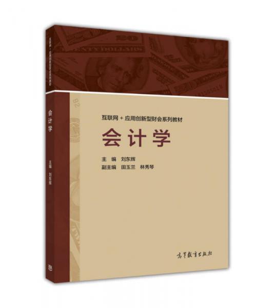 會(huì)計(jì)學(xué)