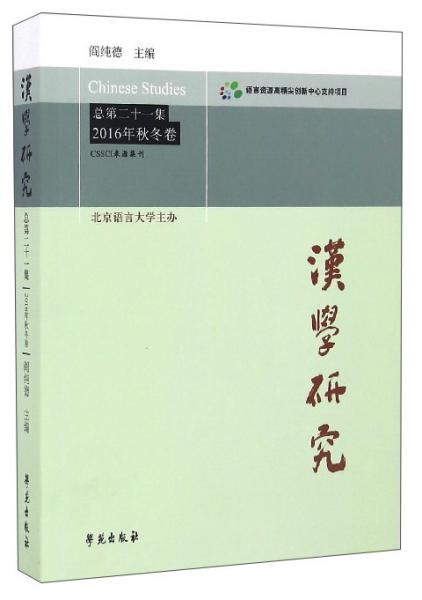 CSSCI来源集刊：汉学研究（总第21集2016年秋冬卷）