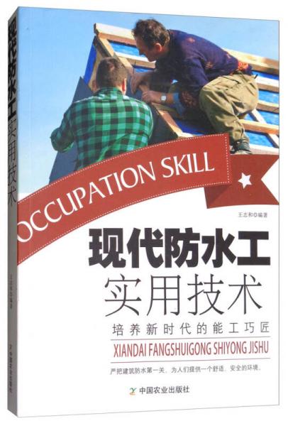 現(xiàn)代防水工實用技術(shù)