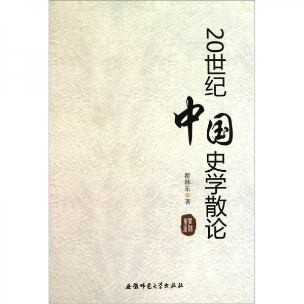 20世紀(jì)中國史學(xué)散論