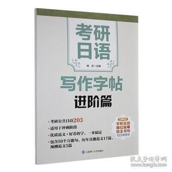 考研日语写作字帖·进阶篇