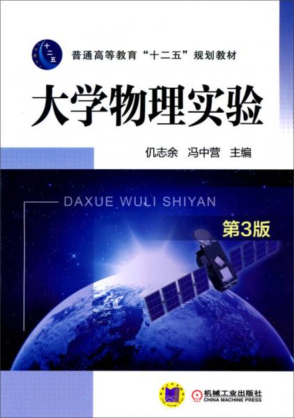 大学物理实验（第3版）/普通高等教育“十二五”规划教材