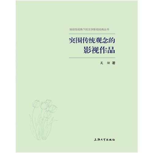 突破传统观念的影视作品