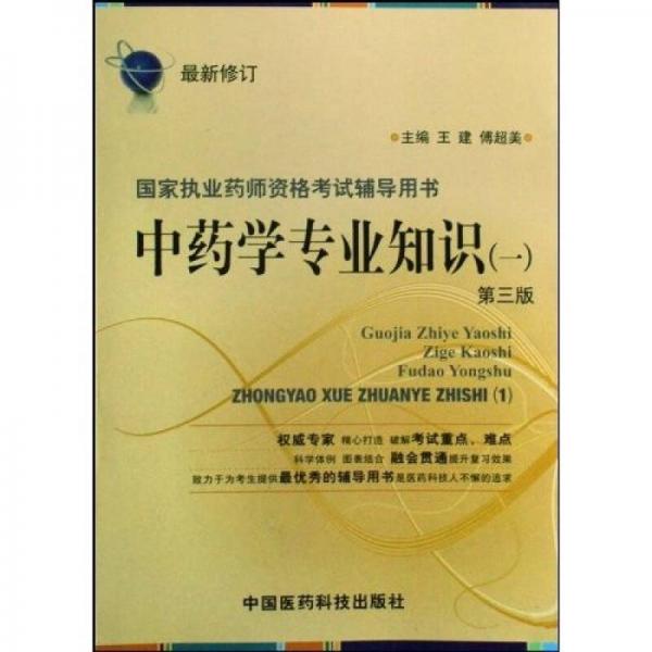 国家执业药师资格考试辅导用书：中药学专业知识1（第3版）（最新修订）