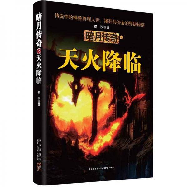 暗月傳奇之天火降臨
