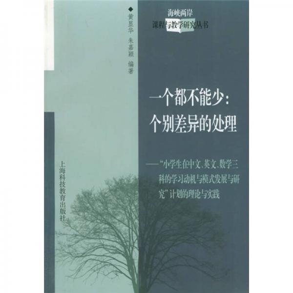 一個(gè)都不能少：個(gè)別差異的處理