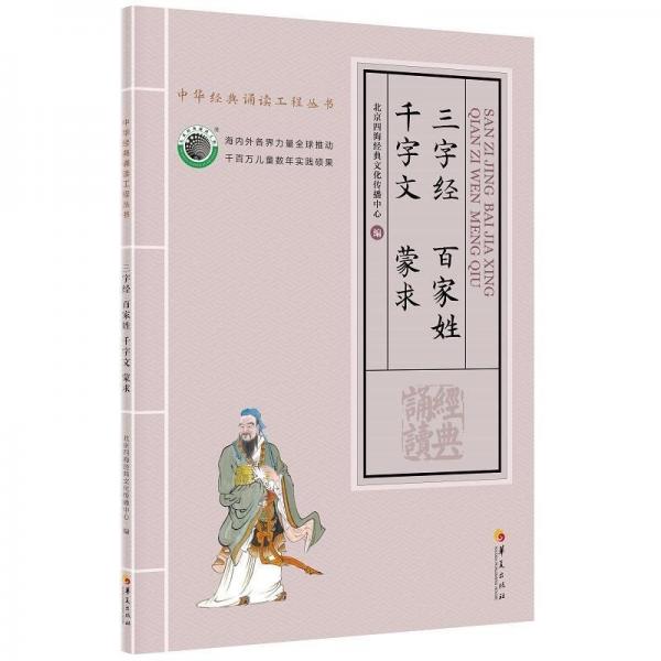 正版圖書 三字經(jīng)  百家姓  千字文  蒙求 9787508095332 華夏出版