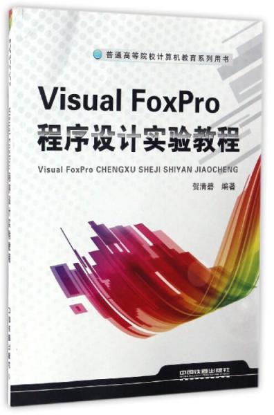 VisualFoxPro程序設(shè)計實驗教程/普通高等院校計算機教育系列用書