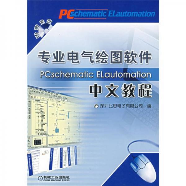 專(zhuān)業(yè)電氣繪圖軟件PCschematic ELautomation中文教程