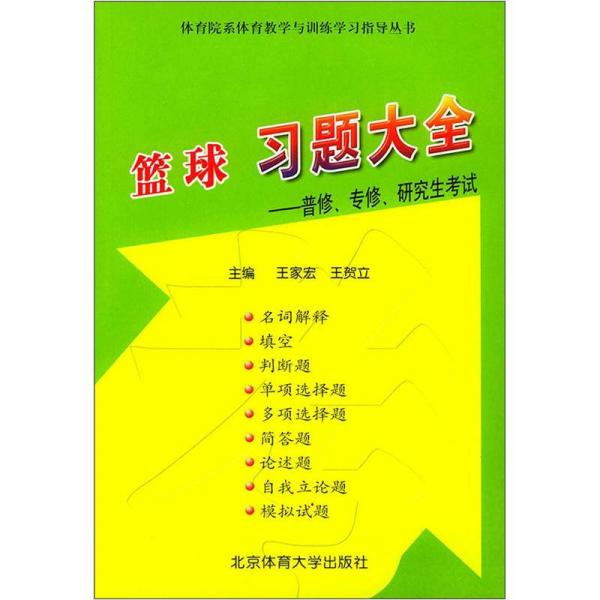 篮球习题大全：普修、专修、研究生考试