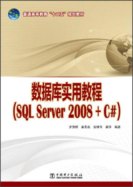 数据库实用教程（SQL Server 2008+C#）/普通高等教育“十二五”规划教材