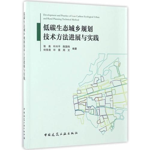 低碳生态城乡规划技术方法进展与实践