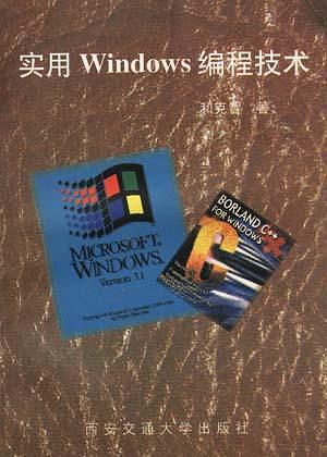 实用 WINDOWS 编程技术