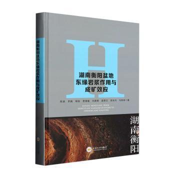 全新正版圖書 湖南衡陽盆地東緣巖漿作用與成礦效應(yīng)陳迪中南大學(xué)出版社9787548753667