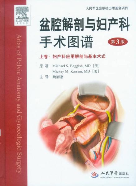 盆腔解剖与妇产科手术图谱（上卷）：妇产科应用解剖与基本术式（第3版）