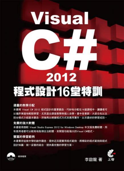 Visual C# 2012程式設(shè)計(jì)16堂特訓(xùn)