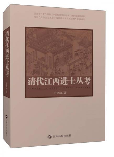清代江西進(jìn)士叢考