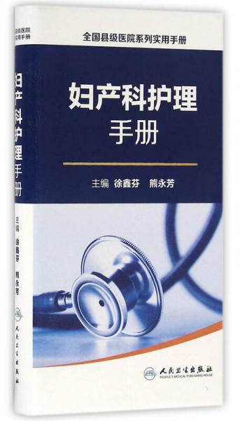 全国县级医院系列实用手册·妇产科护理手册