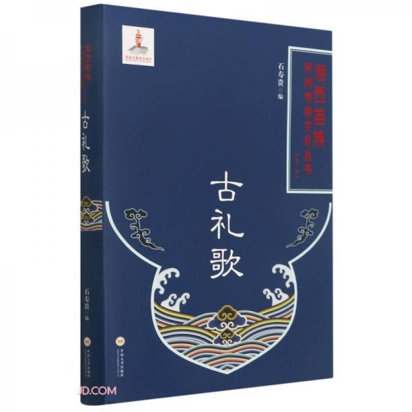 古礼歌(精)/湘西苗族民间传统文化丛书