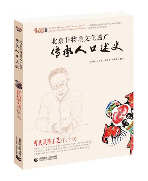 北京非物質文化遺產傳承人口述史：曹氏風箏工藝 孔令民