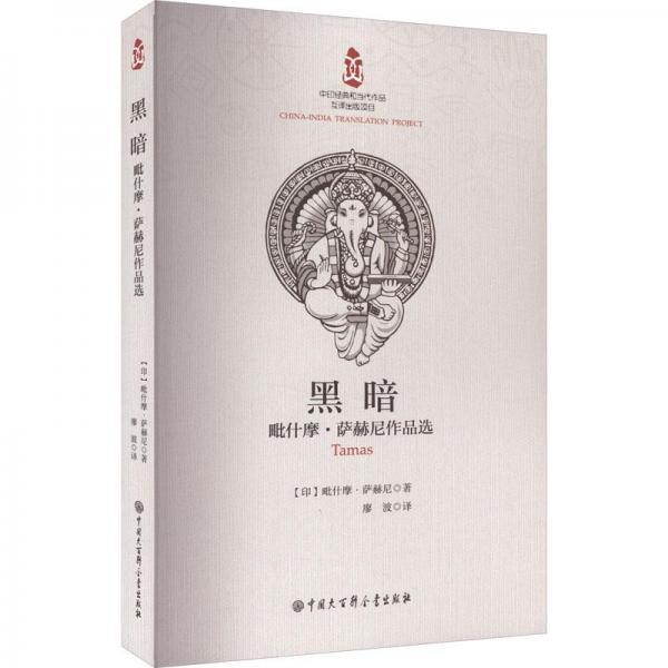 黑暗 毗什摩·薩赫尼作品選