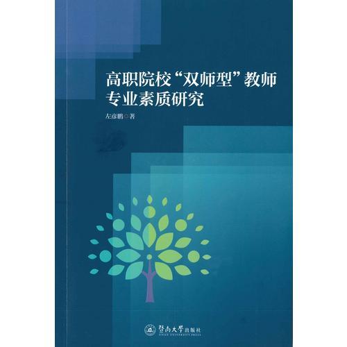 高職院?！半p師型”教師專業(yè)素質(zhì)研究