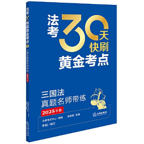三國法真題名師帶練（2025年版）